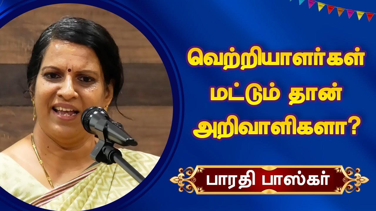 வெற்றியாளர்கள் மட்டும் தான் அறிவாளிகளா? Bharathi Baskar Motivational Speech பாரதி பாஸ்கர் பேச்சு
