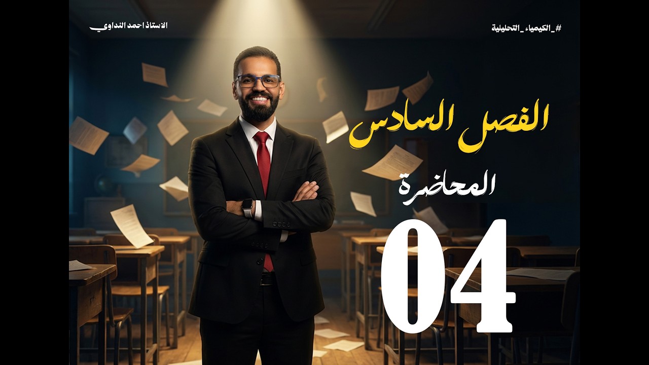 الفصل السادس _ المحاضرة الرابعة