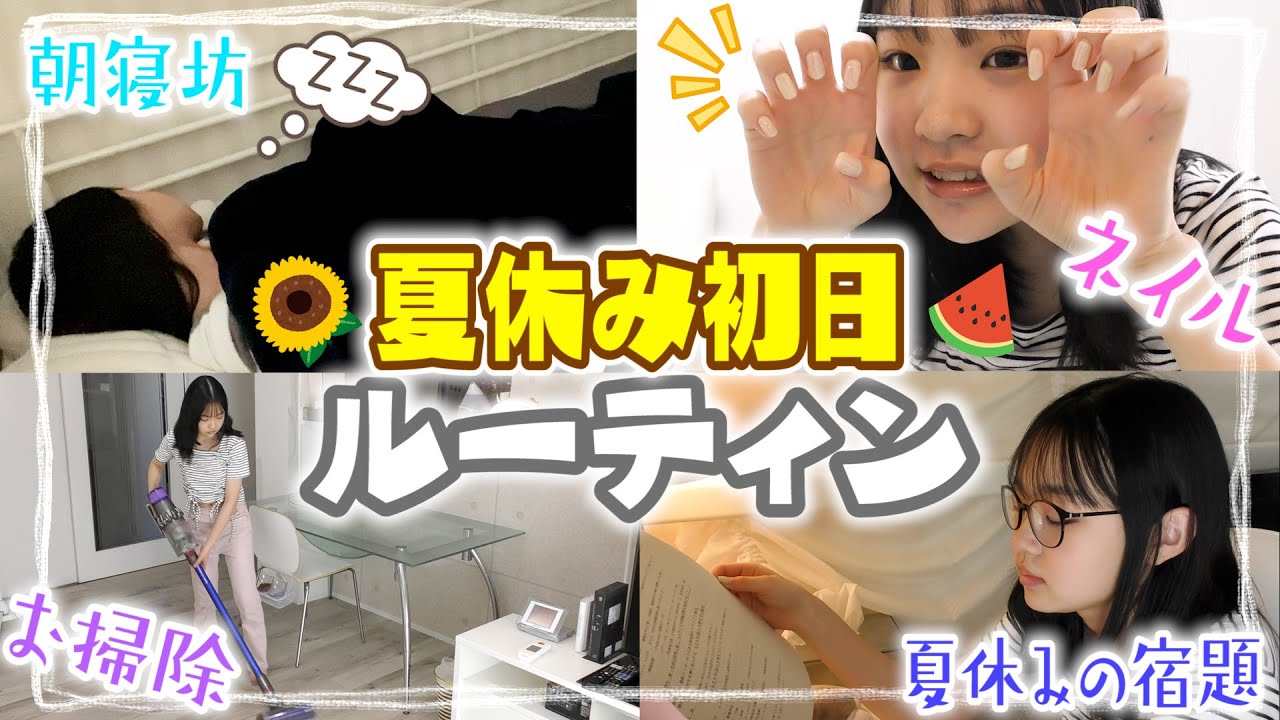 【夏休みルーティン】ひなたの夏休み初日の過ごし方紹介します！