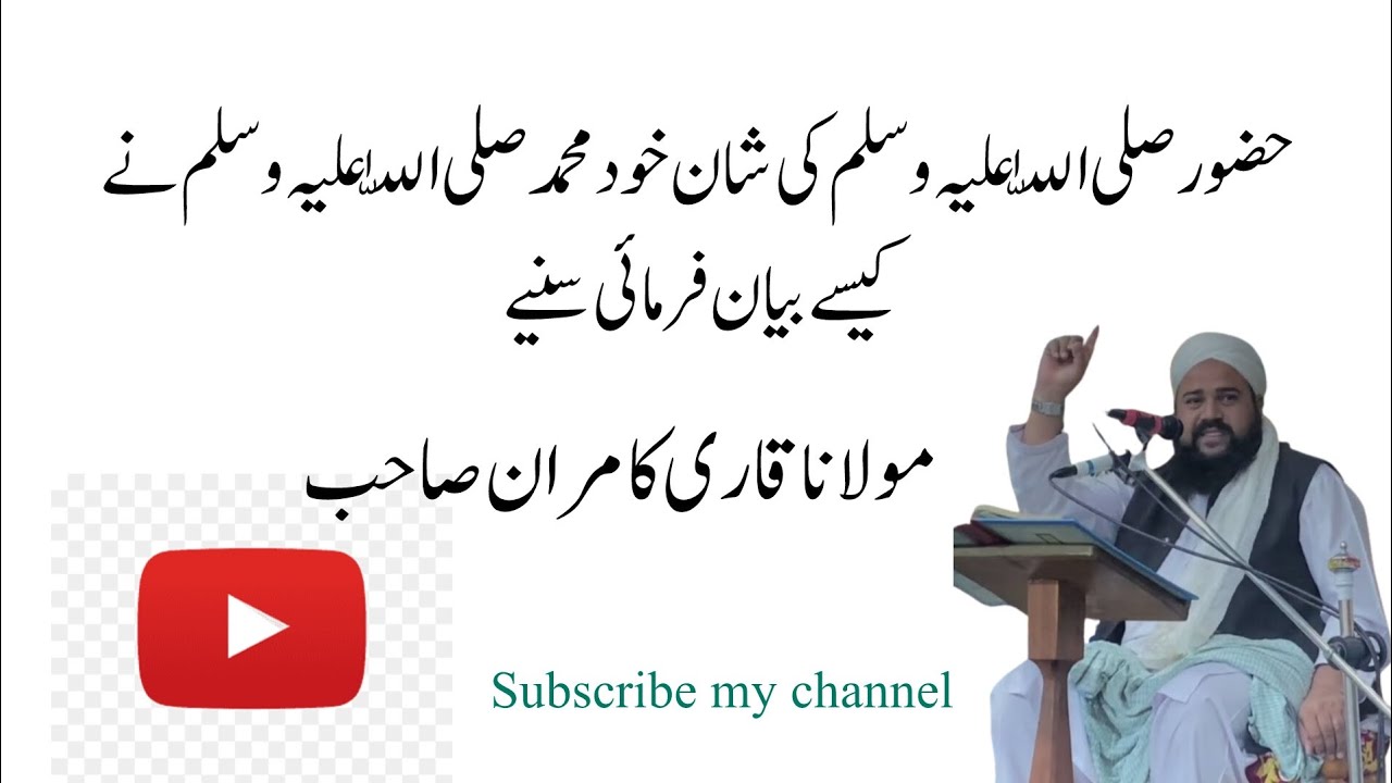 شان محمد بزبان محمد صلی اللہ علیہ وسلم ۔۔۔۔۔۔۔۔۔۔۔۔#molanaqarikamran 
