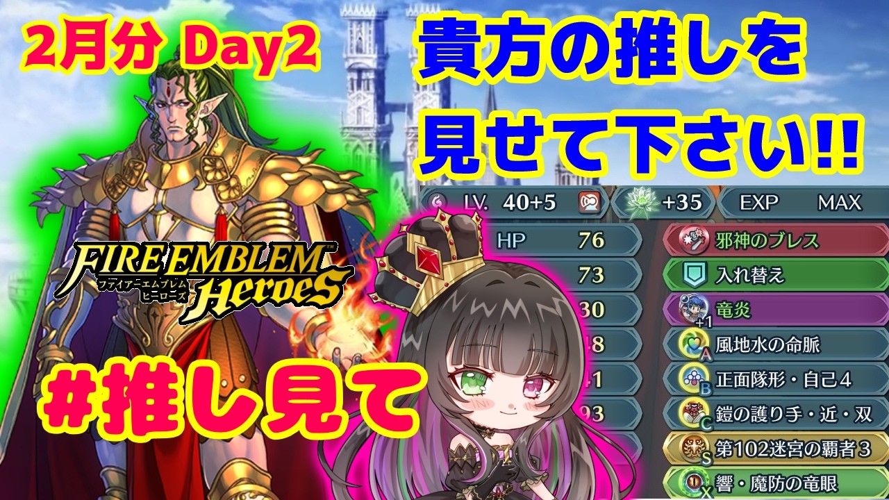 【#FEH 】推し見て企画！あなたの推し見せて下さい！！[２月分２日目]【永眠エイミ / #Vtuber】