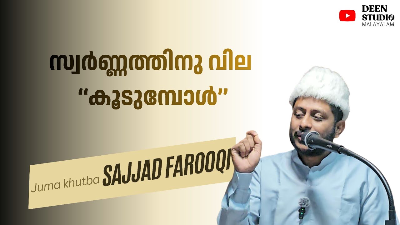 സ്വര്‍ണ്ണത്തിനു വില കൂടുമ്പോൾ | Sajjad Farooqi | Juma kuthba | Islahi Centre Kodungallur 