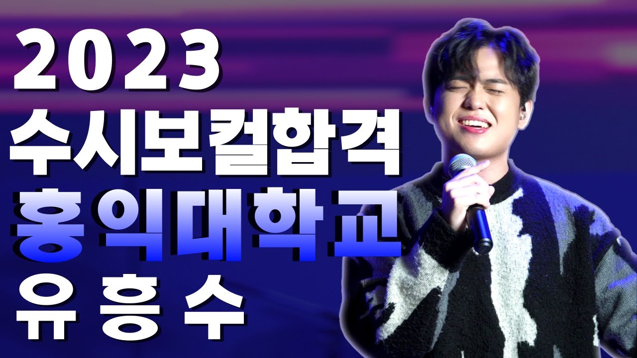 [🔴잼실용음악학원] 2023 홍익대학교 실용음악과 보컬 유흥수 