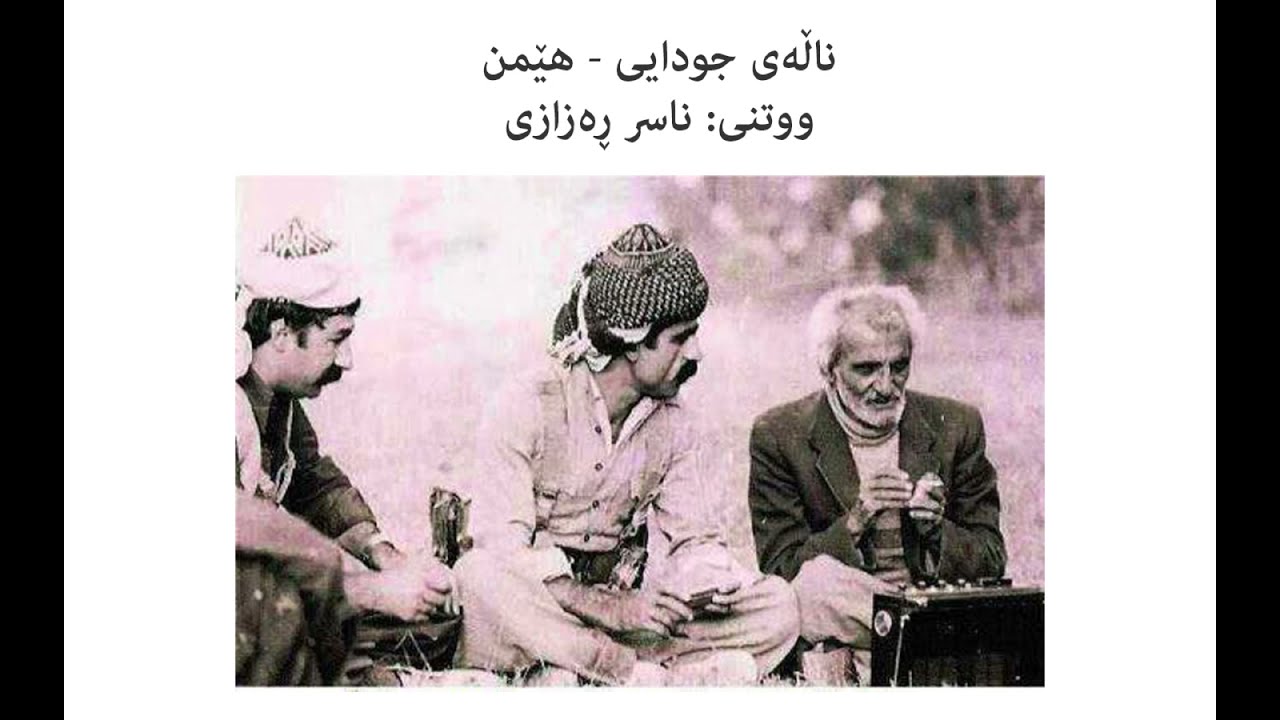 ناسر ڕەزازی - ناڵەی جودایی (Naser Razazi - Nalay Juday)