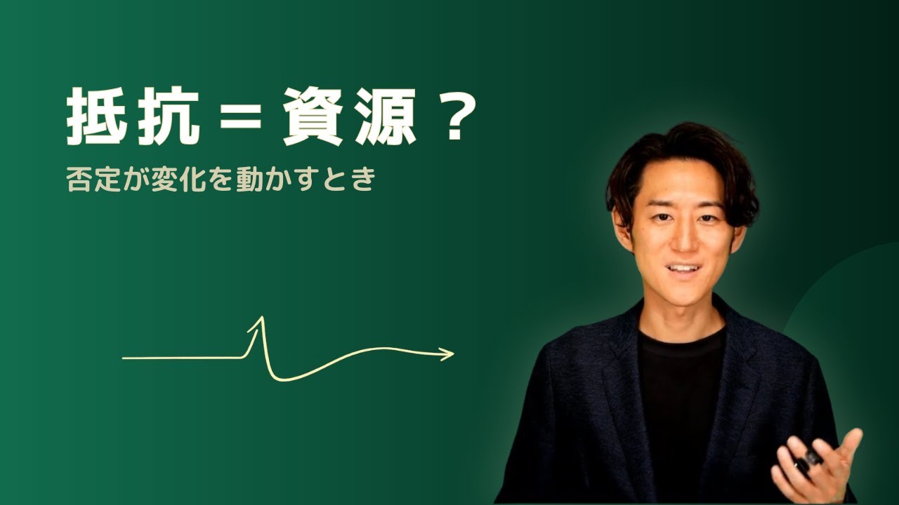 抵抗は敵じゃない｜否定を活かす喚起的コミュニケーション