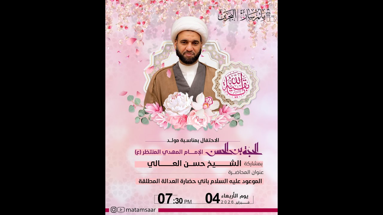 البث المباشر - مولد الإمام المهدي المنتظر عج 1447هـ