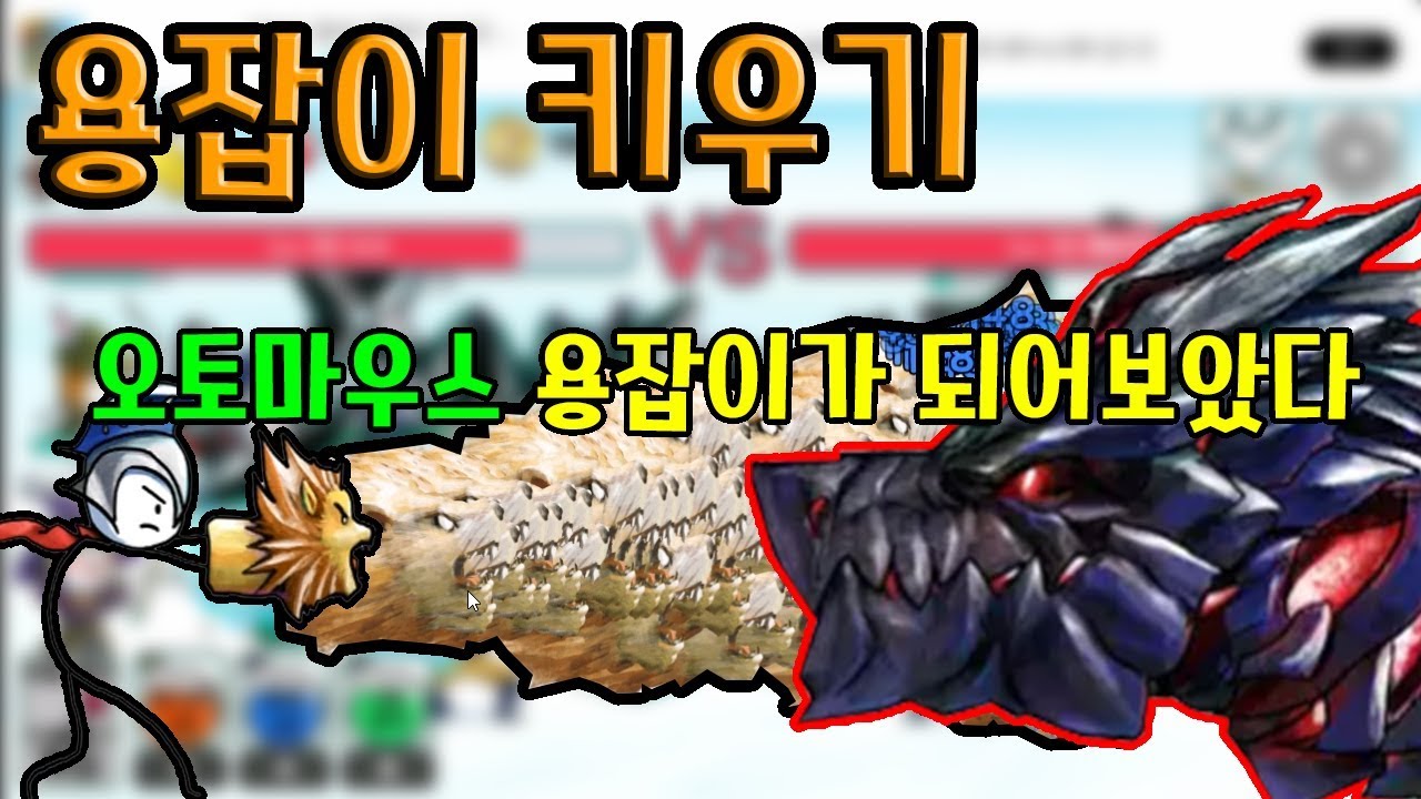 용잡이 키우기 오토마우스 용잡이가 되어보았다 모바일게임 - [썩쏘]