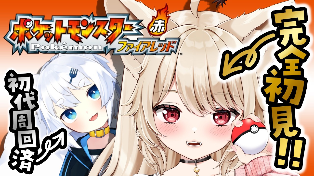 【 ポケモンファイアレッド 】完全初見♡ ポケモン初代リメイク版 すべての始まりはここから‥‥！！！【 狼森うに / 狼森ぱすた / Vtuber 】