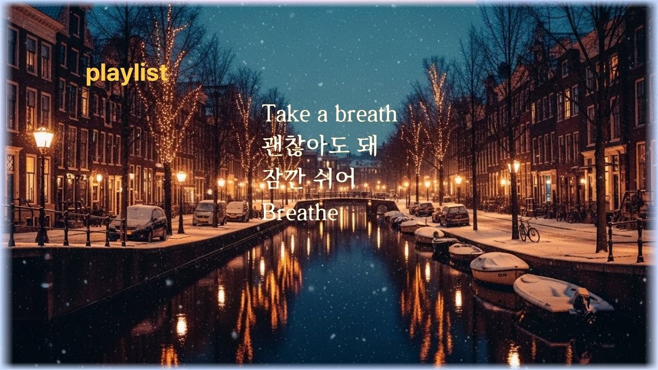 상큼한 겨울감성음악.집중음악#카페브이로그 #카페분위기음악 #브이로그BGM #VlogMusic , 100% 에너지충전 보장.