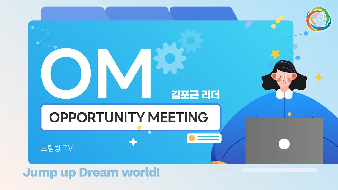 26 2 23 OM Opportunity Meeting  - 김포근 리더
