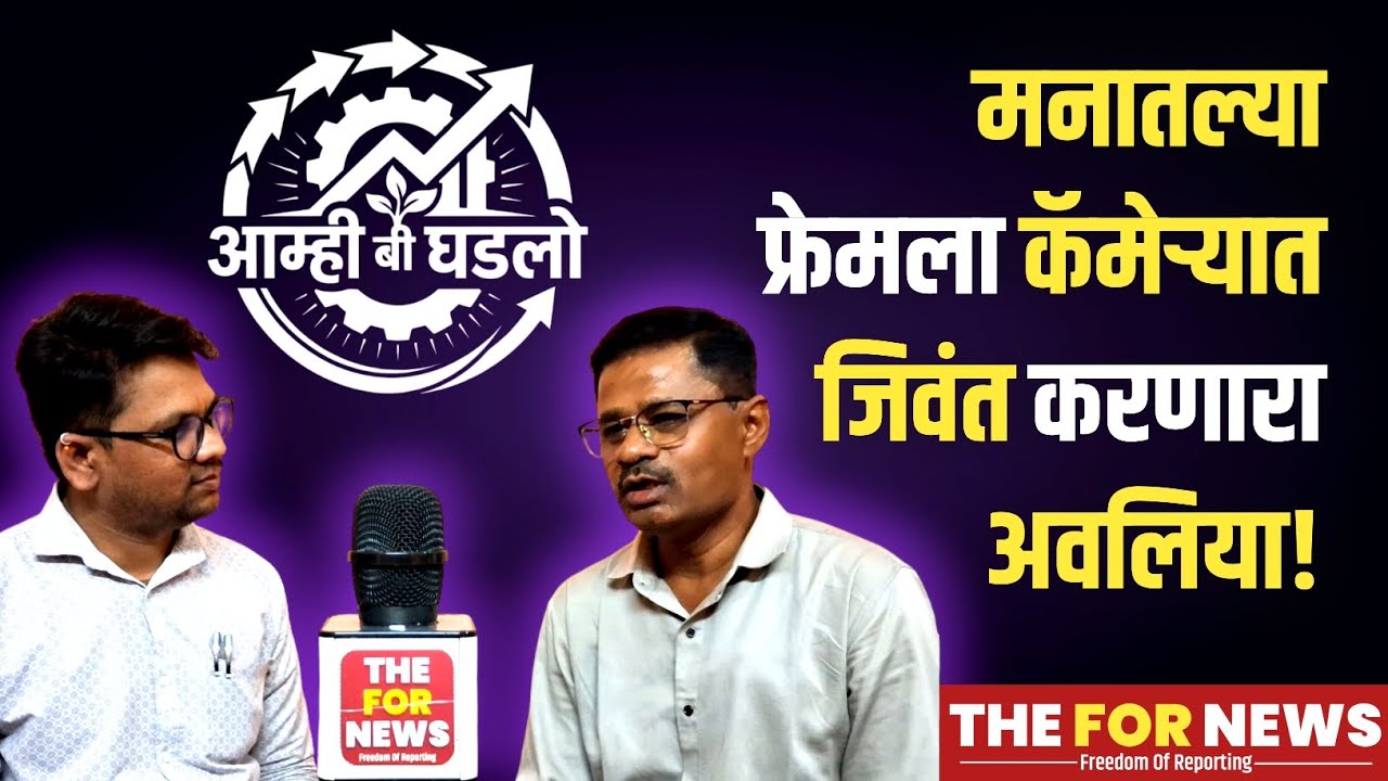 मनातल्या फ्रेमला कॅमेऱ्यात जिवंत करणारा अवलिया | 