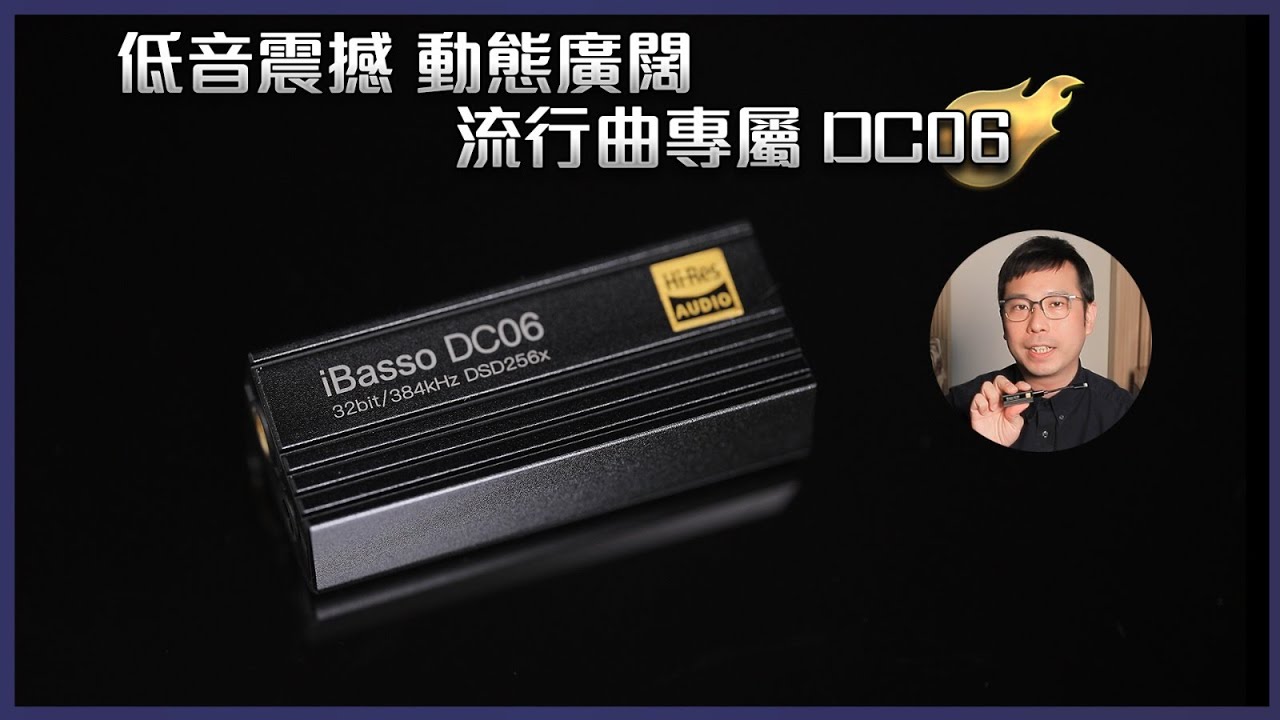 [毒海浮沉]低音震撼 動態廣闊 流行曲專屬 DC06｜外置解碼｜2022-07-19
