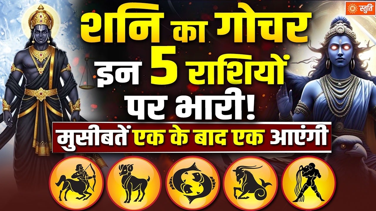 Shani Gochar 2026: 6 मार्च को शनि मीन राशि में प्रवेश, किन राशियों को लाभ और किन्हें सावधानी |Stuti