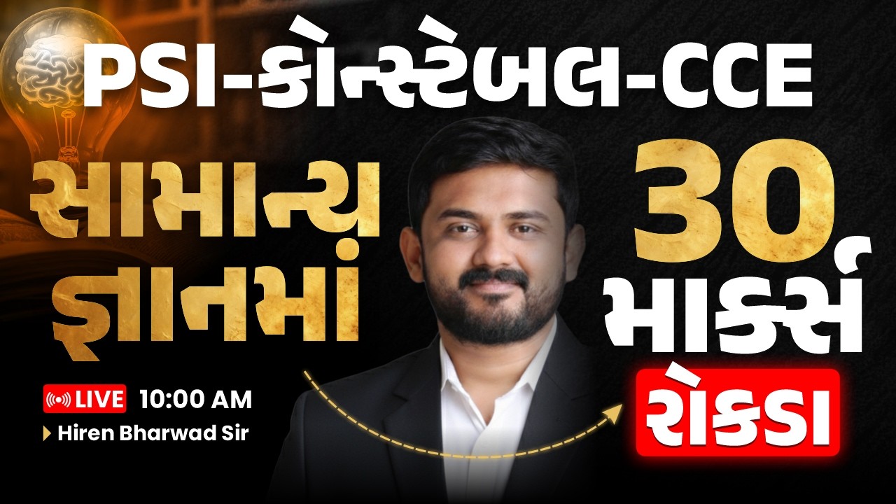 PSI, Constable & CCE 2026 | Most IMP GK Topics | આટલું ખાસ કરજો