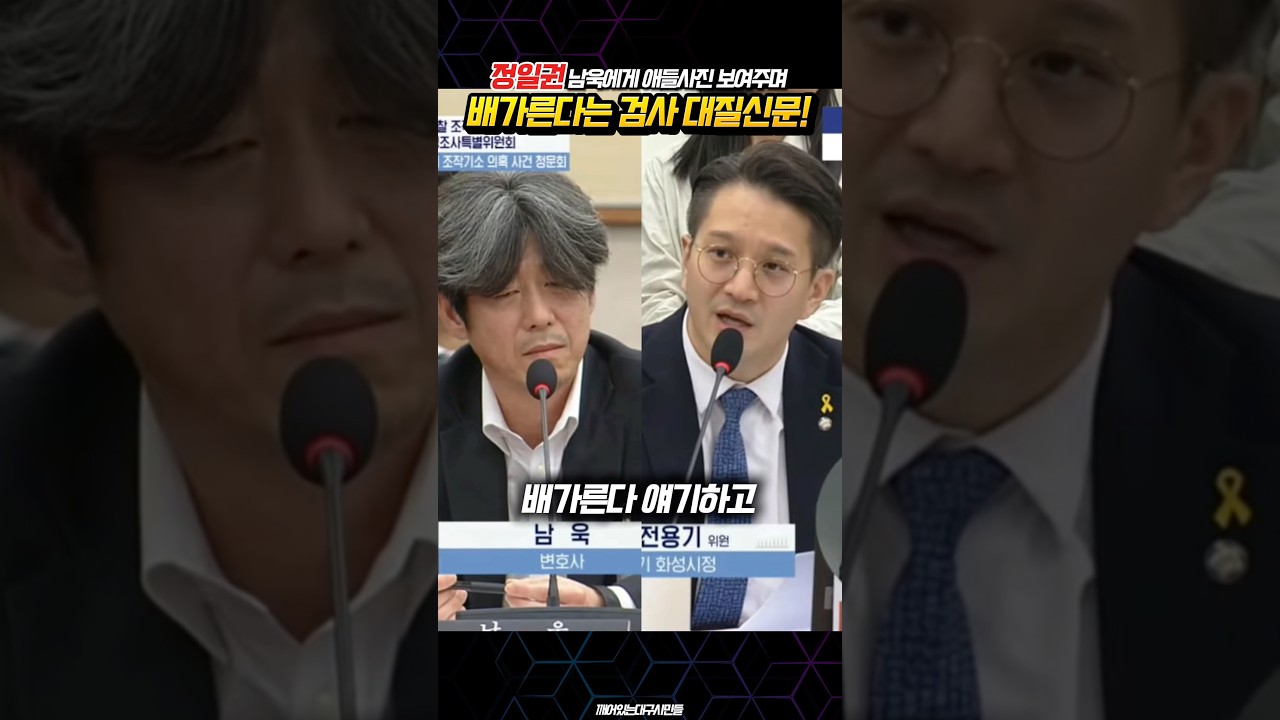 남욱에게 아이사진 보여주며 배가른다는 정일권 검사 대질신문!