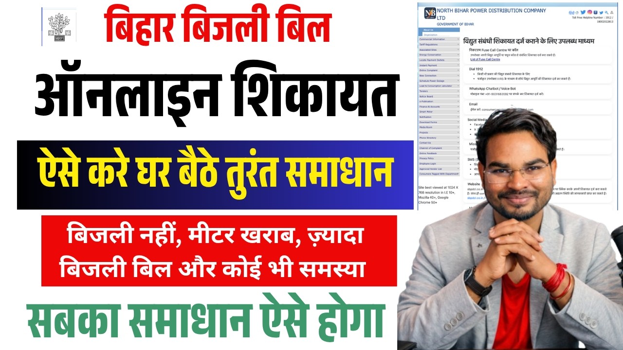 Bihar Bijali Bill Complaint Online Kaise Kare | Bihar Bijli bill shikayat kaise kare | Umesh Talks