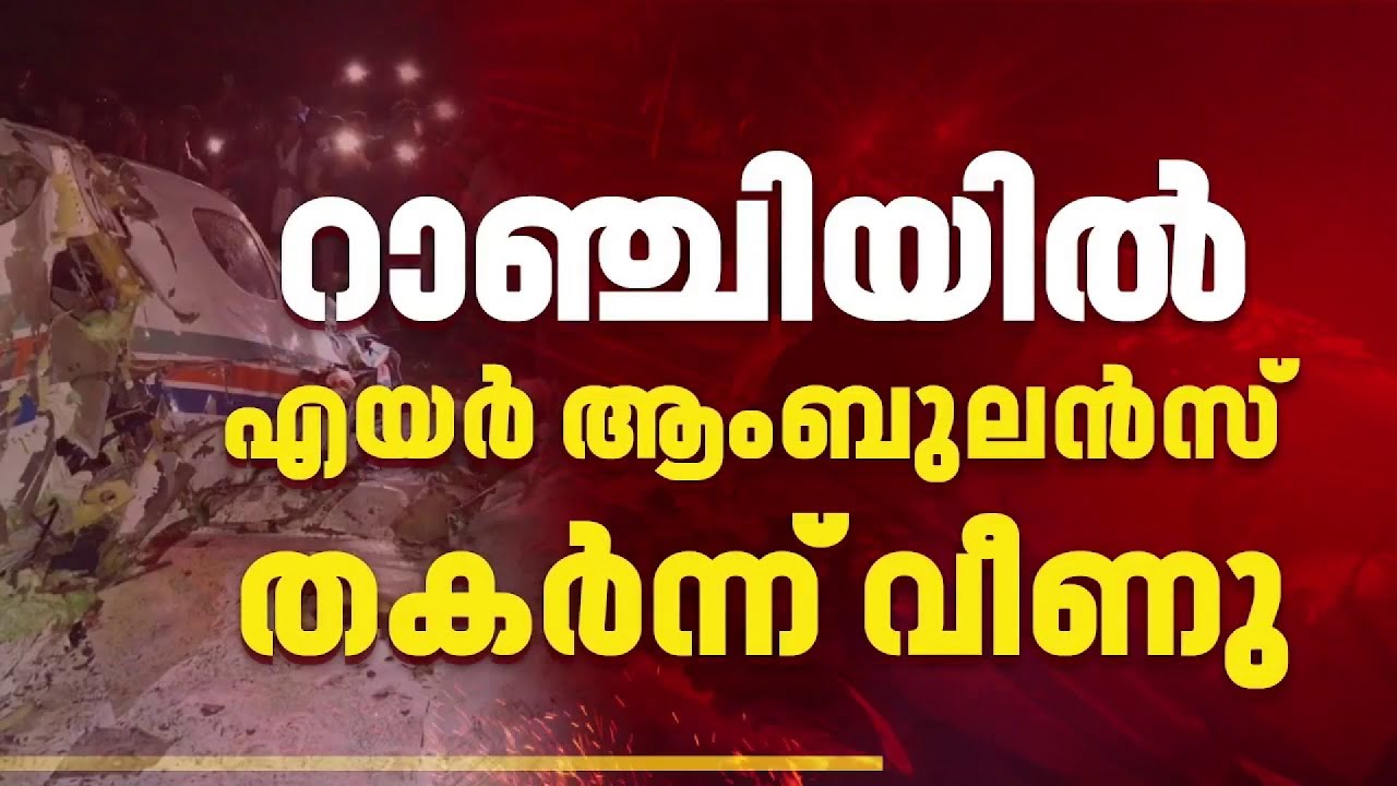 റാഞ്ചിയിൽ എയർ ആംബുലൻസ് തകർന്നു വീണു, വിമാനത്തിലുണ്ടായിരുന്ന മുഴുവൻ പേരും മരിച്ചു