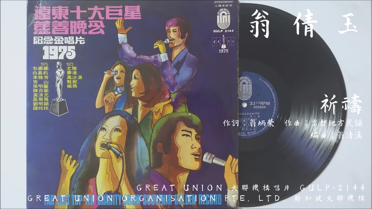 翁倩玉 - 祈禱 (1974.08) 台視國語電視劇『愛的旋風』插曲