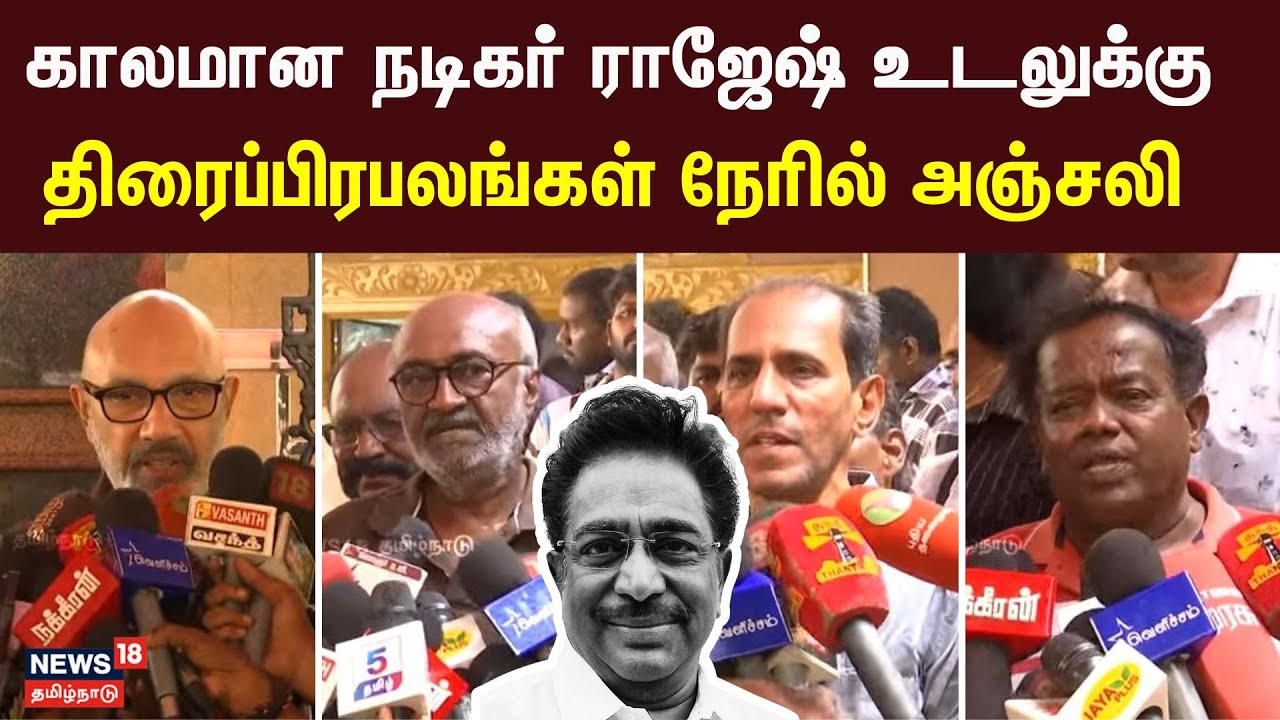 Actor Rajesh Passed Away | காலமான நடிகர் ராஜேஷ் உடலுக்கு திரைப்பிரபலங்கள் | Tamil News