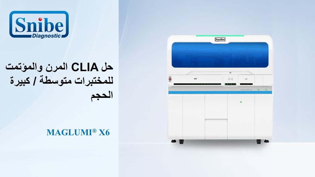 حل  CLIAالمرن والمؤتمت للمختبرات متوسطة / كبيرة الحجم  Snibe-- MAGLUMI X6