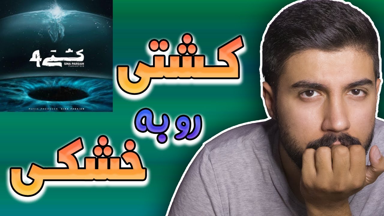 ری اکشن آهنگ کشتی ۴ از سینا پارسیان | Sina Parsian Kashti 4 Reaction