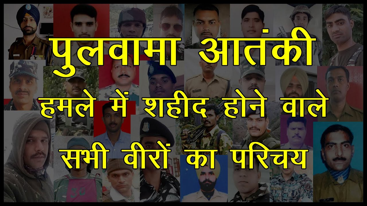 पुलवामा हमले के सभी शहीदों का परिचय | Pulwama Martyrs 2019 | ( Pulwama Terrorist Attack )