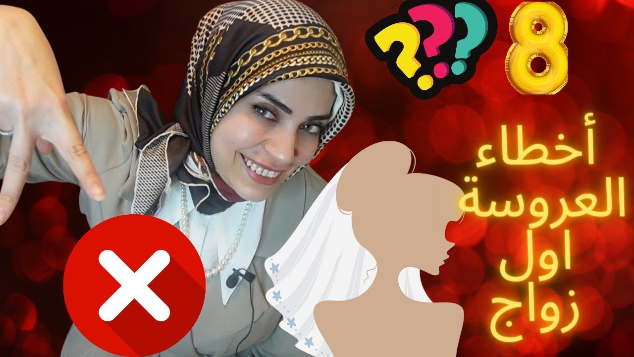 ٨ أخطاء تقع فيهم العروسة👰🏻‍♀️اول الزواج 😱❌