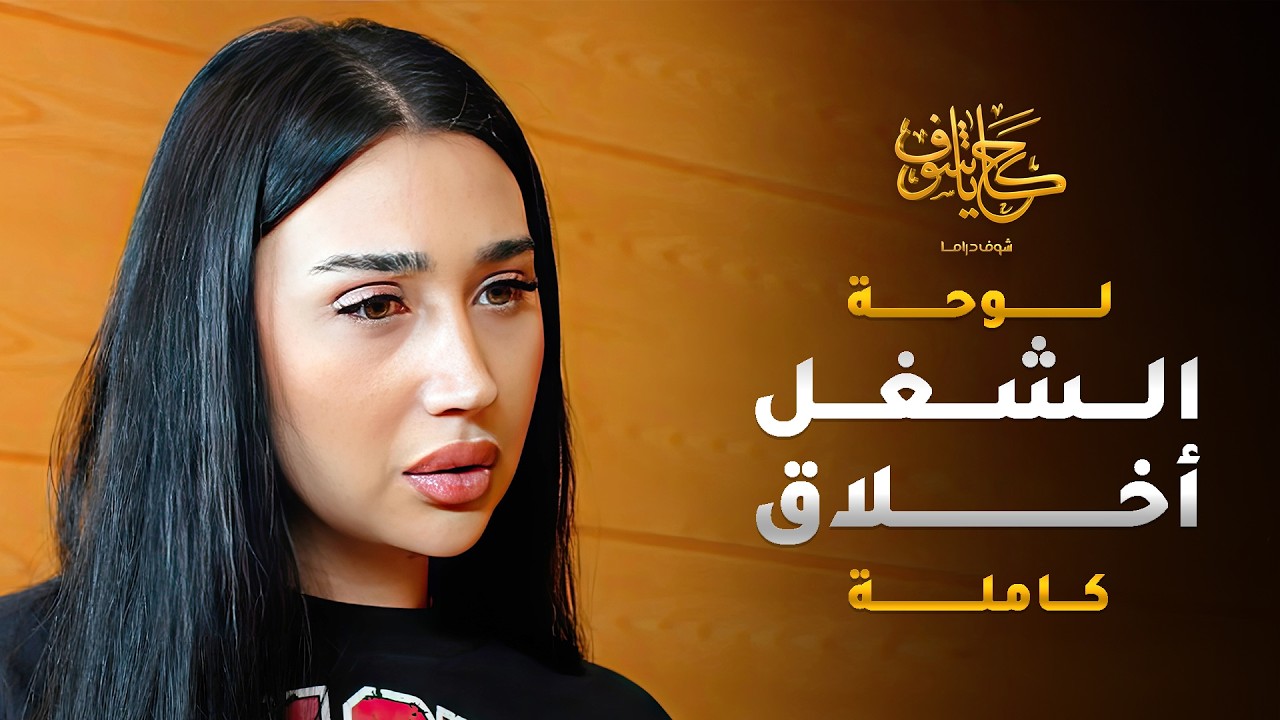 قلّعت رجّال كبير من شغله واذلته كرمال توظّف حبيبها 😱 #حكايا_شوف