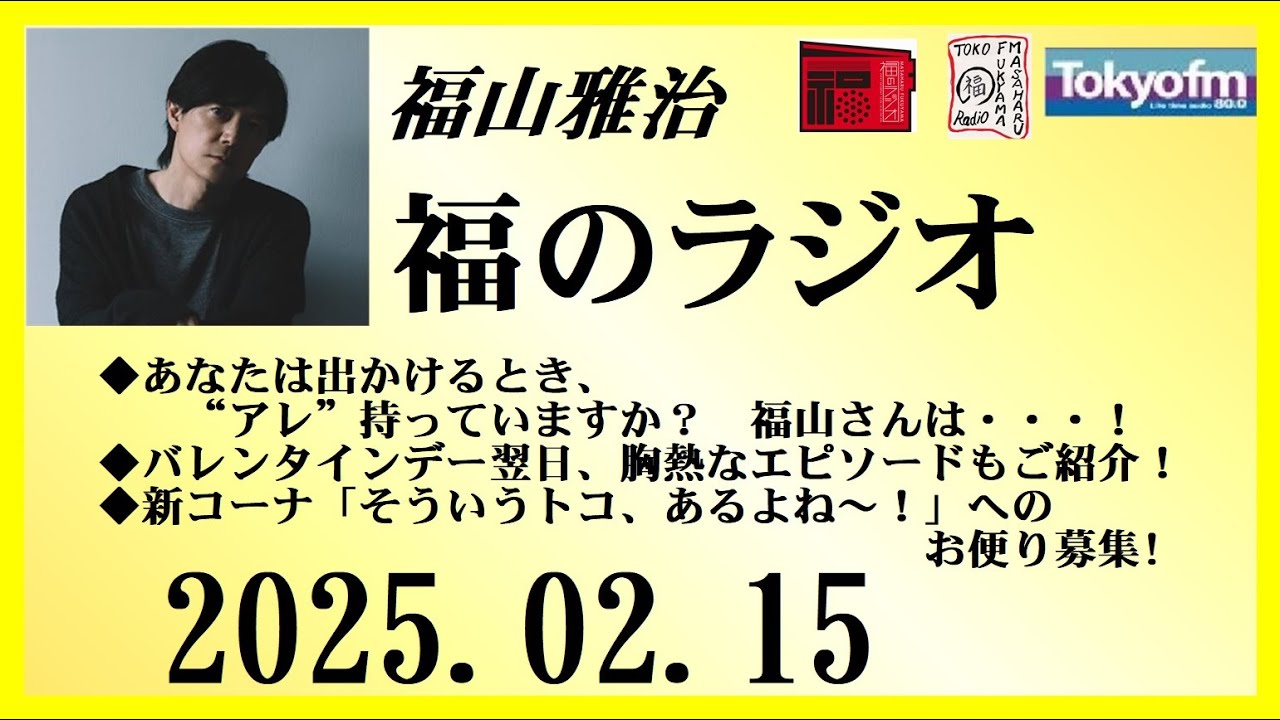 福山雅治  福のラジオ  2025.02.15〔481回〕