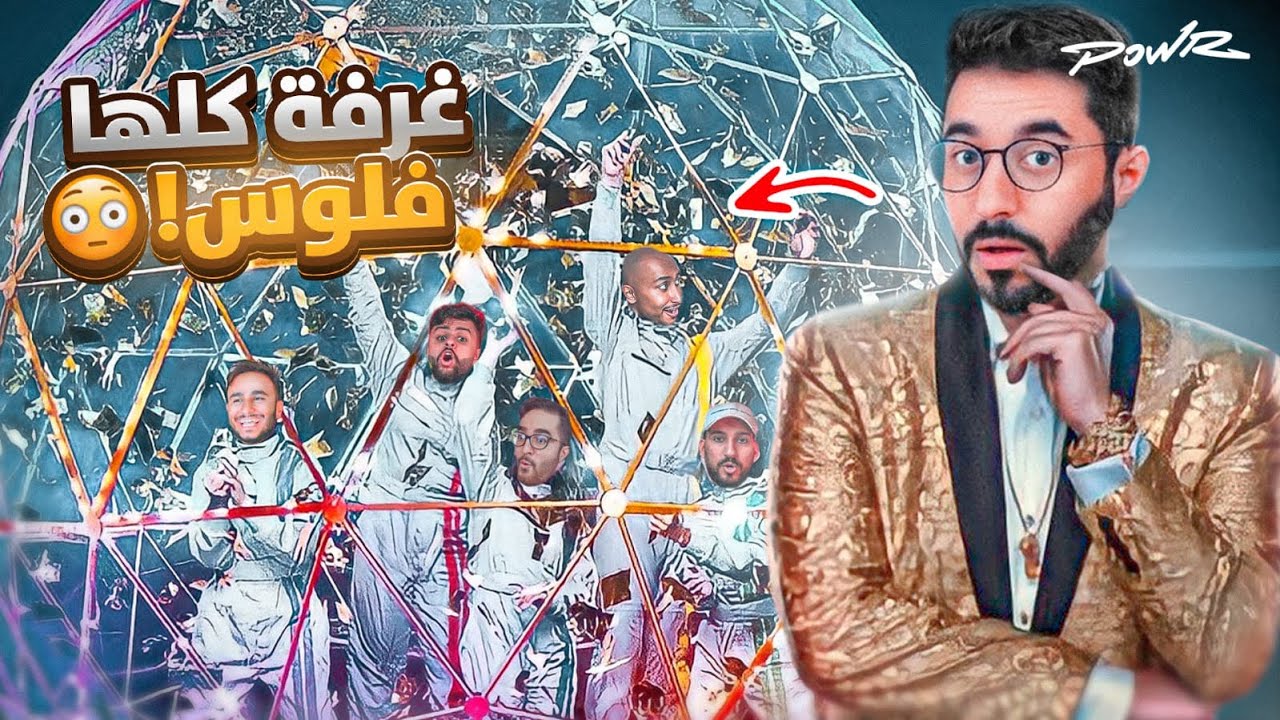 وش يصير اذا حطيت العيال بغرفه كلها فلوس؟🤯🤑 ( اكثر واحد يجمع له 10,000$💸)