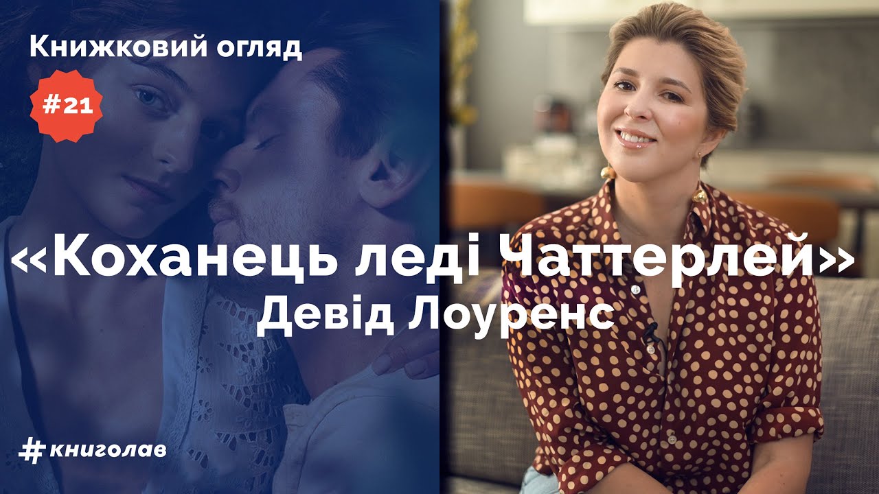 «Коханець леді Чаттерлей»: нудний чоловік, лісник та жінка з вільним часом | Книжковий огляд #21
