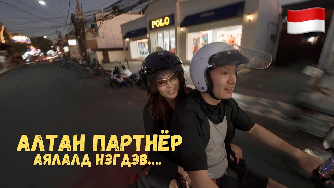 ӨНӨӨХ АЛДАРТ БАЛИ АРЛААР…🇮🇩Индонез [1]