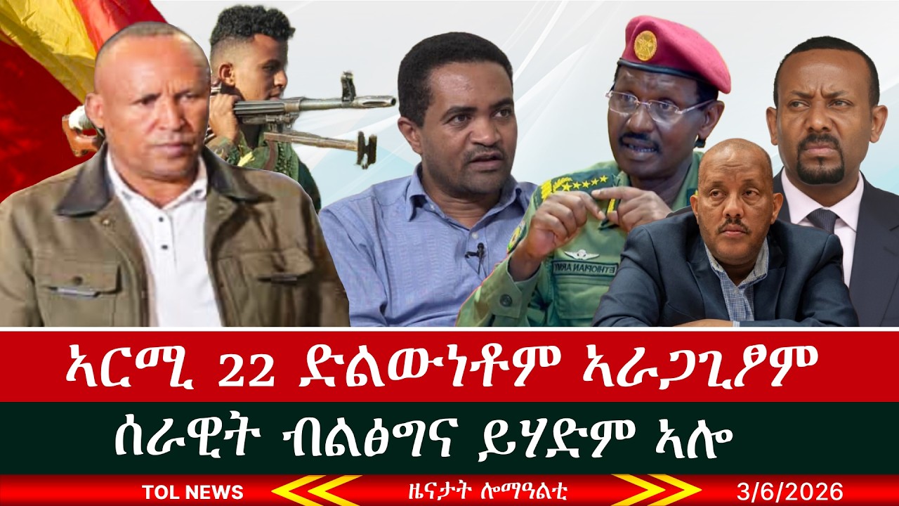 ኣርሚ 22 ድልውነቶም ኣራጋጊፆም ፣ ፍፁም ዕፅዋን ክባን ትግራይ፣ ሰራዊት ብልፅግና ይሃድም ኣሎ 3/6/2026