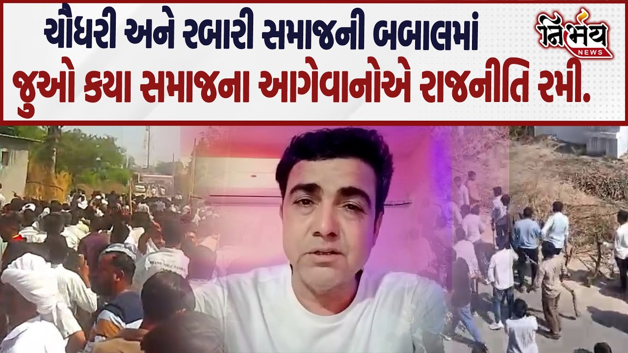 Chaudhari અને Rabari Samaj ની બબાલમાં રુણી ગામના સ્થાનિકનું વિસ્ફોટક નિવેદન જુઓ કોણે કરી રાજનીતી |