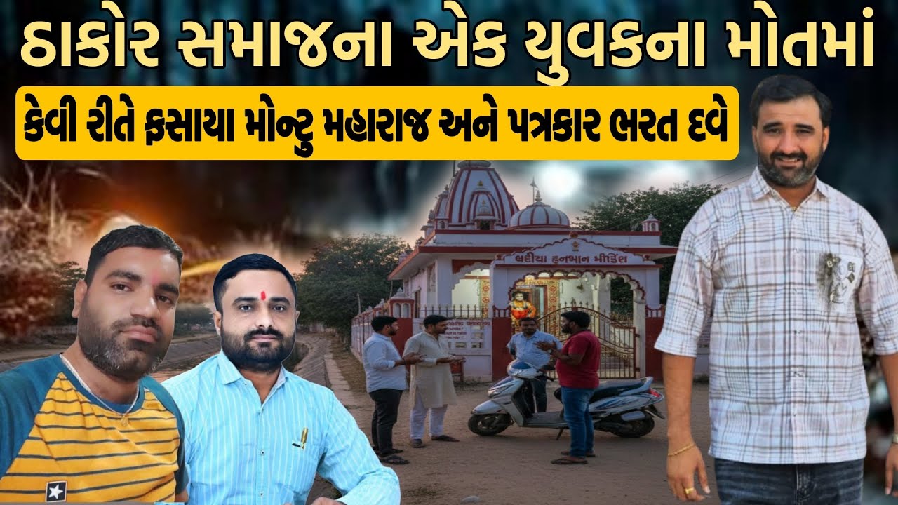 ઠાકોર સમાજના એક યુવક ના મોતમાં કેવી રીતે ફસાયા મોન્ટુ મહારાજ અને પત્રકાર ભરત દવે 😱