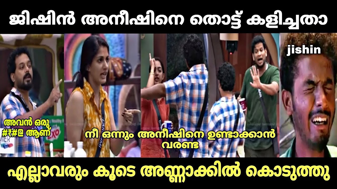 ലക്ഷ്മി ജിഷിനെ ഓടിച്ചു വിട്ടു 🤣 | jishin aneesh latest | biggboss | malayalam troll 