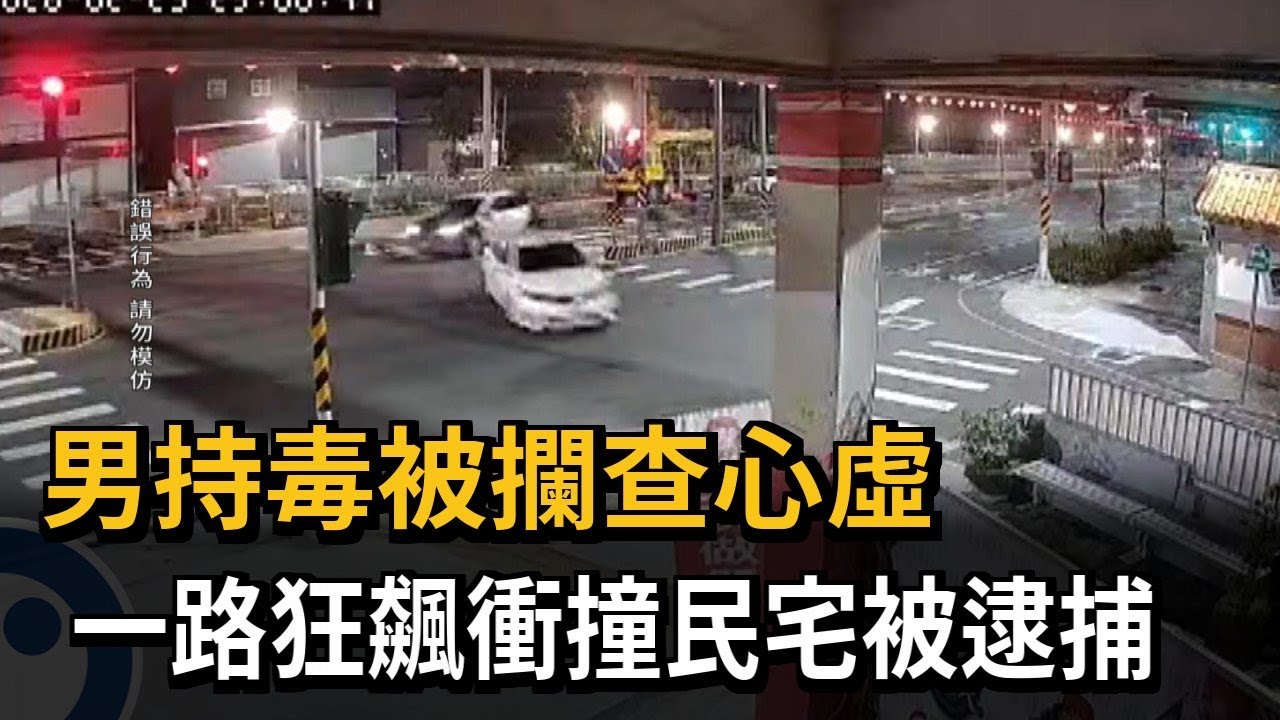 持毒心虛！ 男子拒檢狂飆  「衝撞民宅」警壓制逮捕－民視新聞