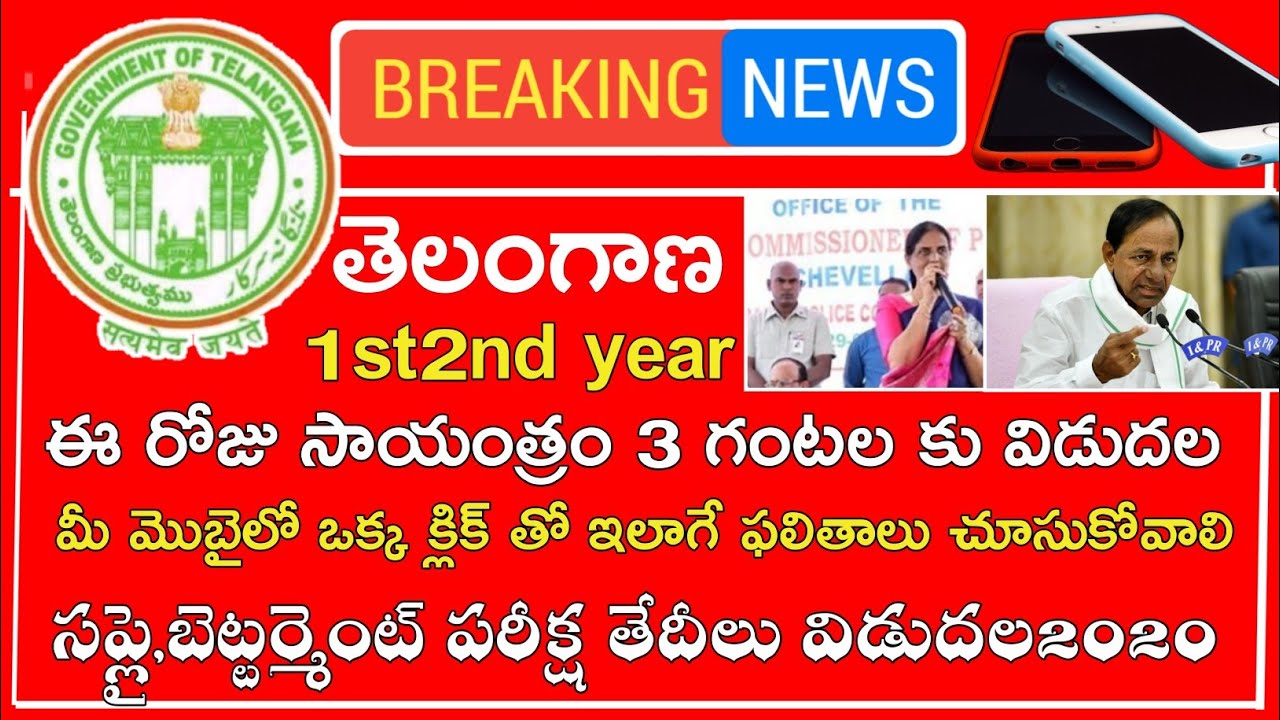 Ts inter Results 2020 || Ts inter 1st Year Results 2020 || Ts inter 2nd Year Results 2020