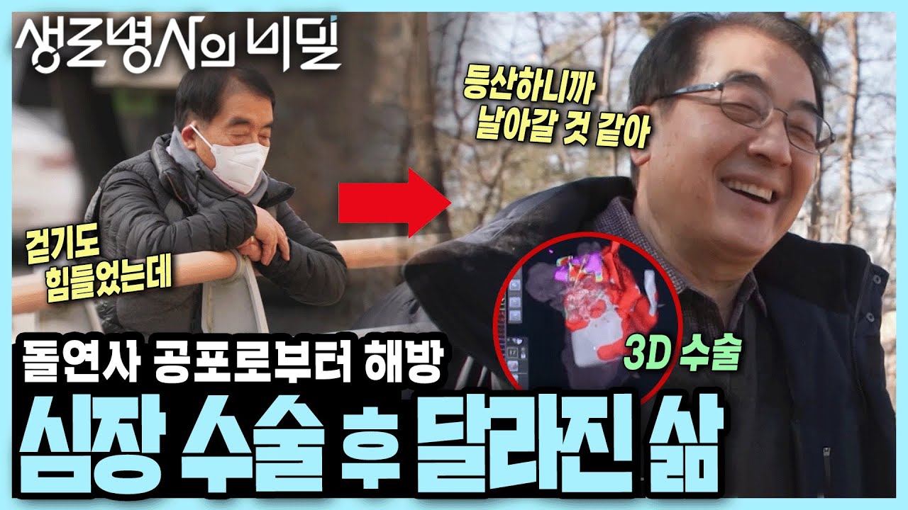 예측할 수 없는 공포로부터 벗어났다! 절제술, 기계 삽입, 흉강경 등 증상에 맞는 수술로 돌연사 공포에서 해방된 사람들 I 천의 얼굴 부정맥 I KBS 250312 방송