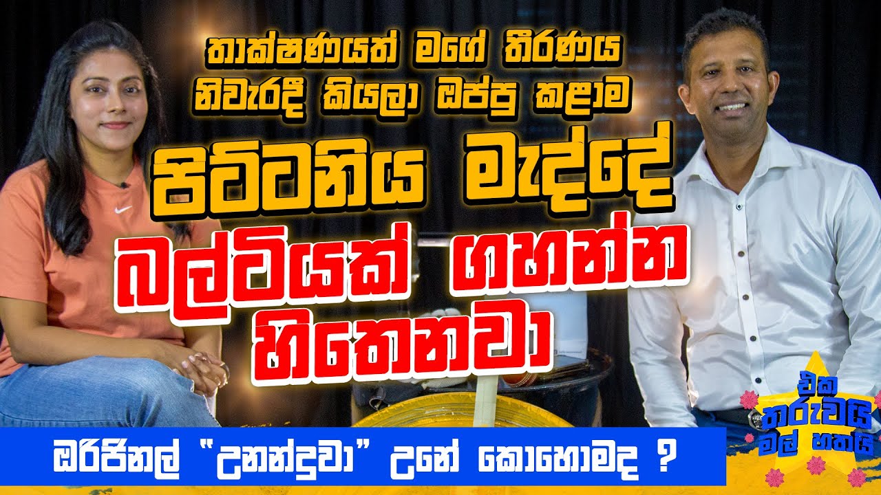 හැමෝම 96 කුසලානය ගැන කිව්වට, අපි තව දිනලා තියෙනවා | Eka Tharuwai Mal 7i Ft. Kumar Dharmasena | EP 27