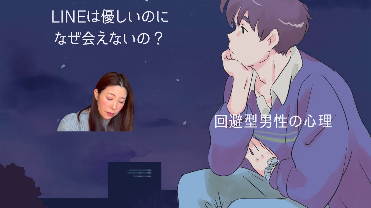 LINEは優しいのに会ってくれない男の本音