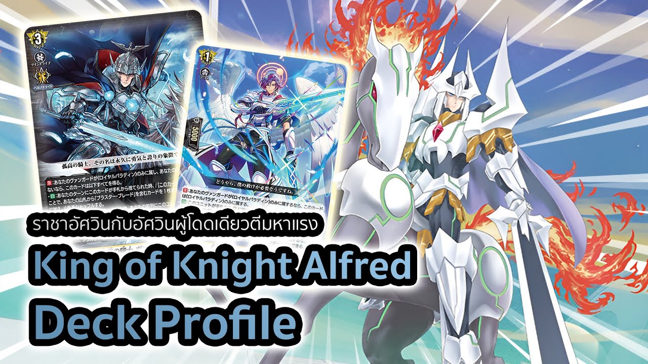 [D-Standard] | Alfred Deck Profile (DZ-BT12) | ราชาอัศวินกับพลังของอัศวินผู้โดดเดี่ยว
