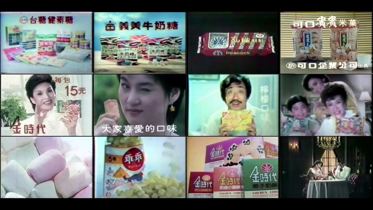 【懷舊廣告】台灣經典零食・糖果廣告合輯｜Part 3 (70末~80初)