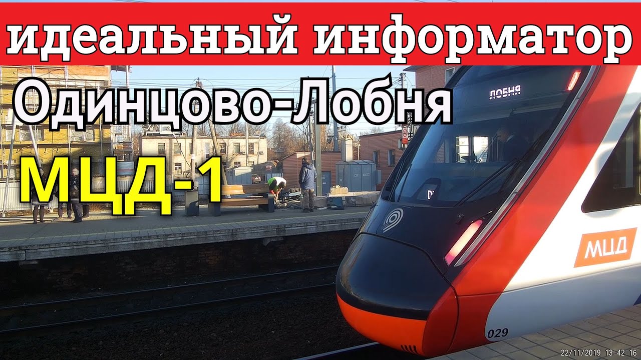 МЦД-1 Одинцово-Лобня с идеальным информатором // 22 ноября 2019