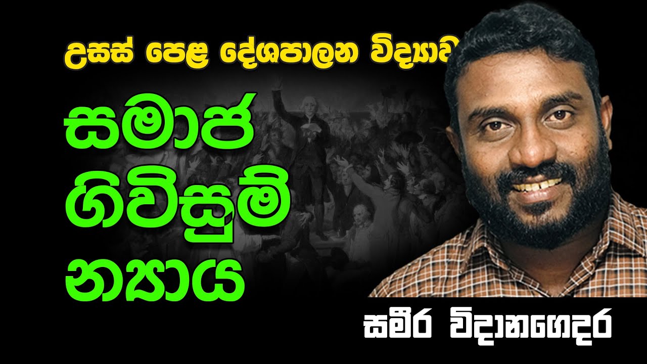 The Social Contract Theory | A/L Political Scinece | සමාජ ගිවිසුම් න්‍යාය | Sameera Widanagedara