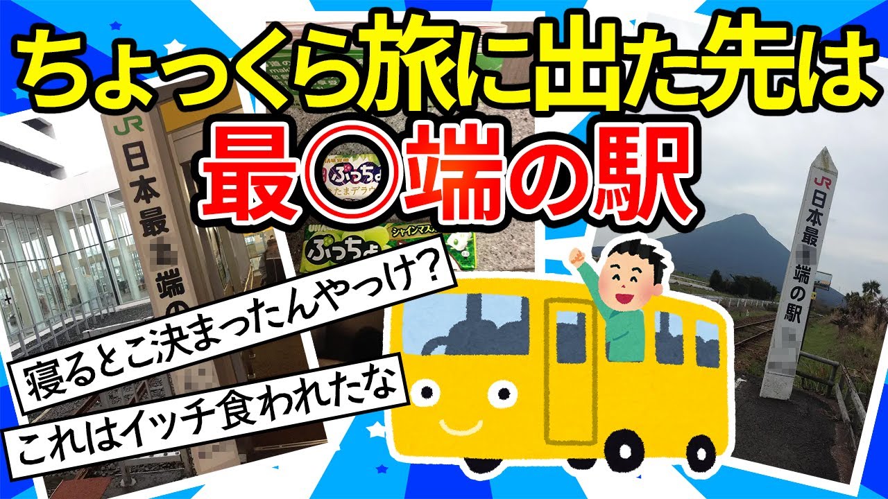 【旅スレ】ワイ、ちょっくらフラリと旅に出る。目的地を教えずに向かった先は最○端！【ゆっくり2ch】