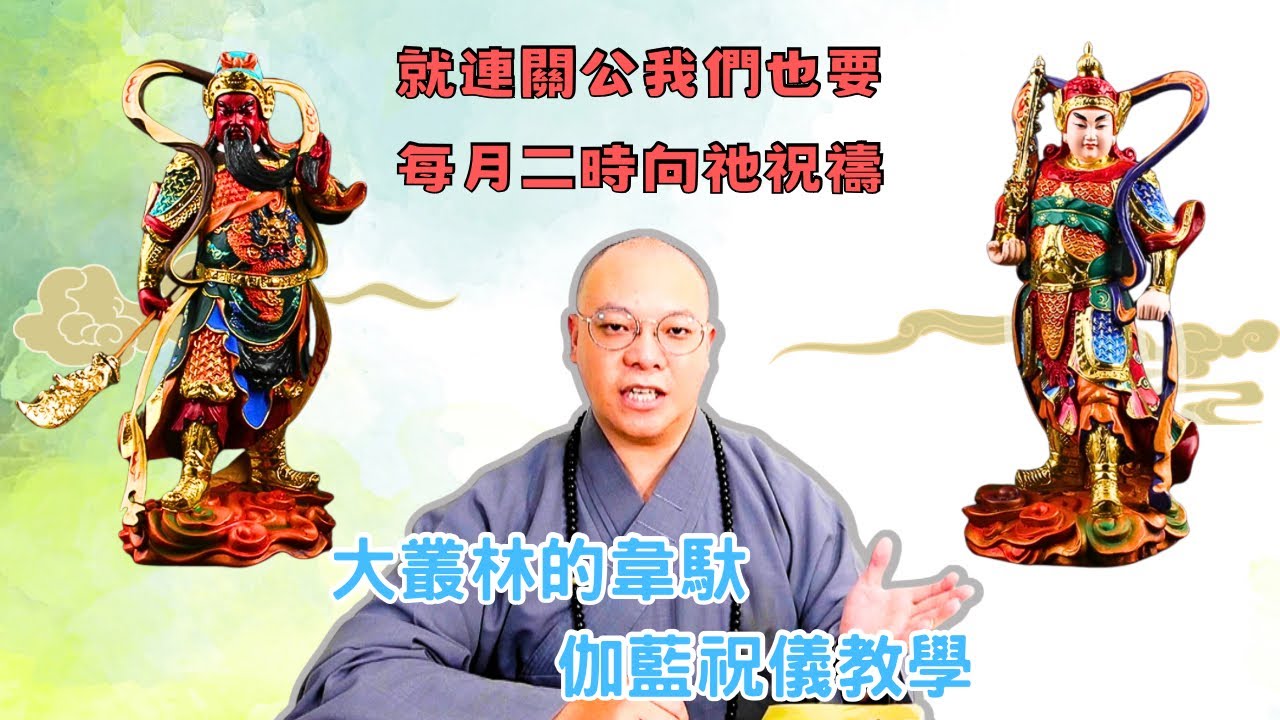 【佛前大供教學】就連關公，我們也要每月二時向祂祝禱～大叢林的韋馱、伽藍祝儀教學