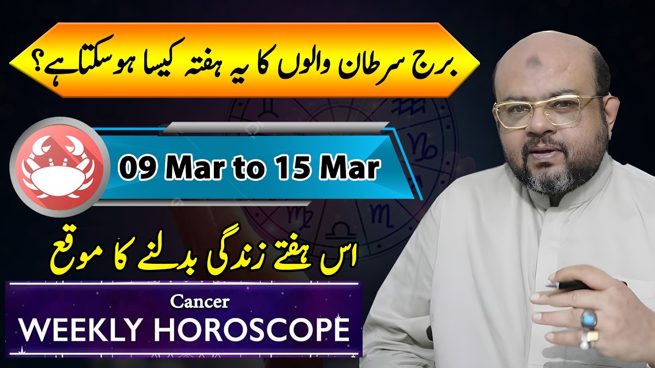 Cancer Weekly Horoscope |برج سرطان والوں کا یہ ہفتہ کایسا ہو سکتا ہے؟  | Mar 09 to Mar 15 | Dr M Ali