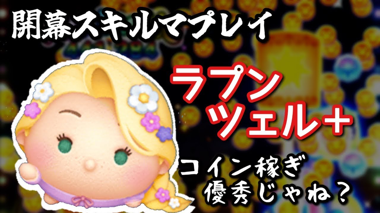 【ツムツム】プラスツム「ラプンツェル＋」をいち早くスキルマにしてプレイ！【これは使える！】