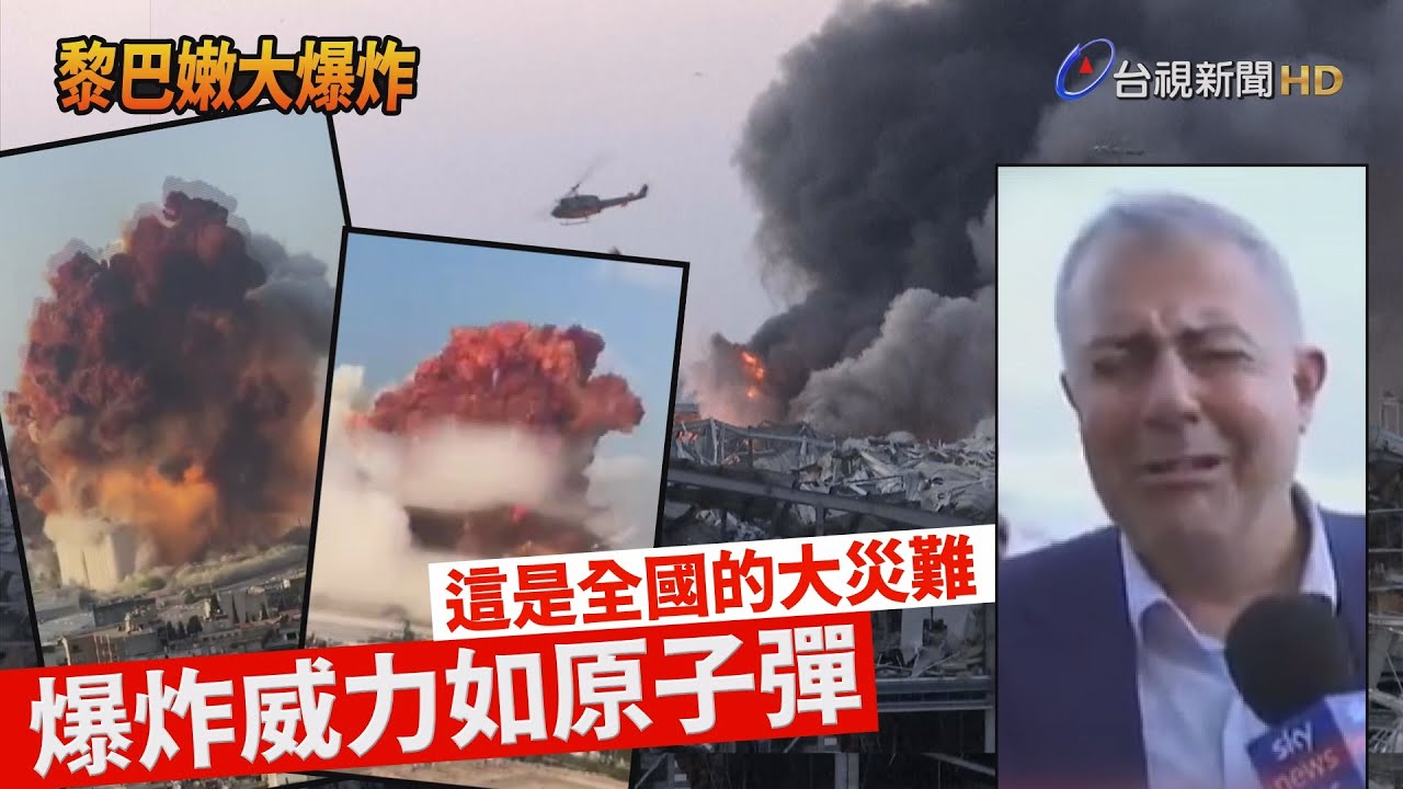 黎巴嫩首都貝魯特大爆炸！省長淚訴「如廣島原爆」 川普：像炸彈攻擊【國際焦點】